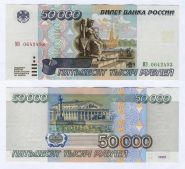 50000 рублей 1995 года. Состояние XF-aUNC. БС 8621998