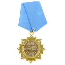 Орден Лучший сотрудник