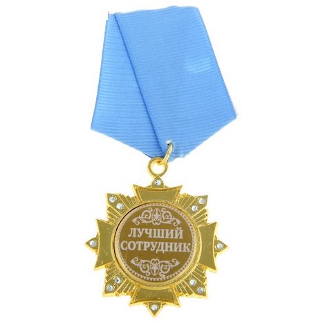 Орден Лучший сотрудник