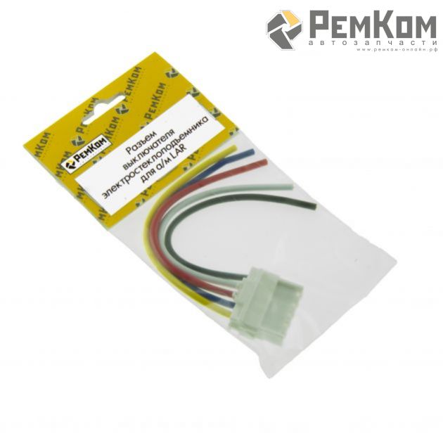 RK04188 * Разъем выключателя электростеклоподъемника для а/м LAR (с проводами сечением 0,5 ка.мм, длина 120 мм)