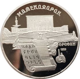 5 рублей СССР 1990 года. Матенадаран. Пруф(PROOF). Запайка.