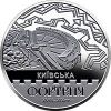 Киевская крепость 5 гривен Украина 2021