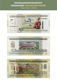 1 миллиард рублей - коллекционная банкнота - (водяной знак, защита) Серия АА