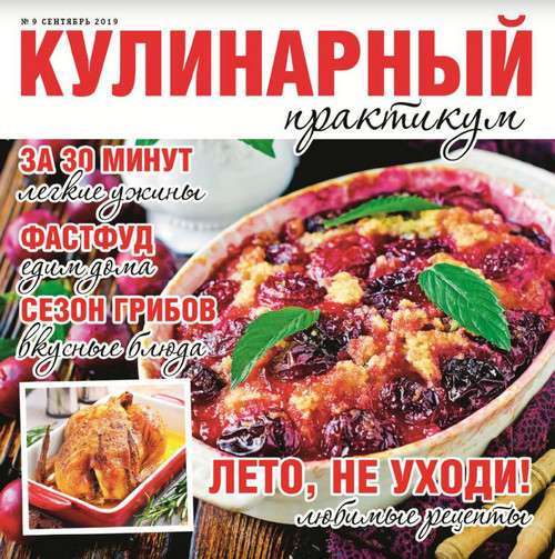 Журнал Кулинарный практикум № 9/2019