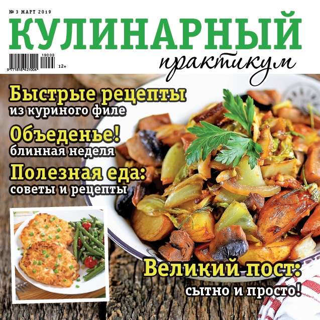Журнал Кулинарный практикум № 3/2019