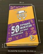 Набор фокусов "50 Лучших фокусов для юных Волшебников" 5+