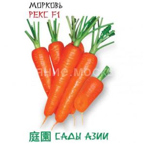Морковь Рекс F1 (Сады Азии)