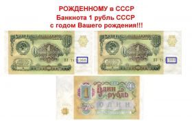 РОЖДЕННОМУ в СССР! Банкнота 1 рубль СССР с годом Вашего рождения!