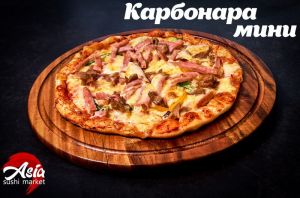 Пицца Карбонара МИНИ 25см