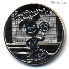 25 рублей 2020 Барбоскины