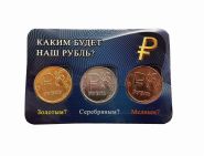 Набор из 3 монет в альбоме 1 рубль 2014 Графический знак рубля (позолота+серебро+медь)