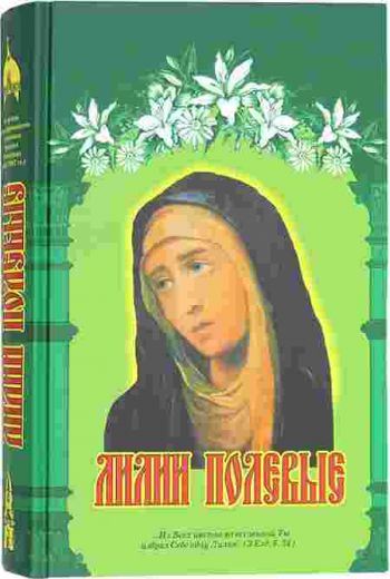 Лилии полевые . Православная книга для семейного чтения