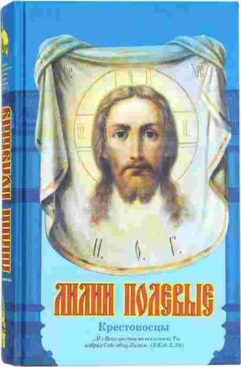 Лилии полевые. Крестоносцы. Православная книга для семейного чтения