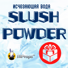 GIFT Исчезающая вода (Slush Powder) 57 гр