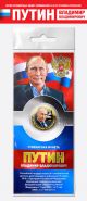 10 рублей — Путин В.В. #4. Цветная эмаль + гравировка, в открытке​