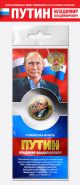 10 рублей — Путин В.В. #5. Цветная эмаль + гравировка, в открытке​