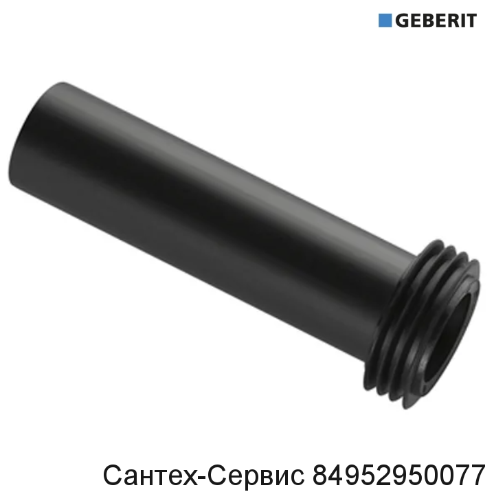 152.434.16.1 Впускной патрубок для инсталляции Geberit