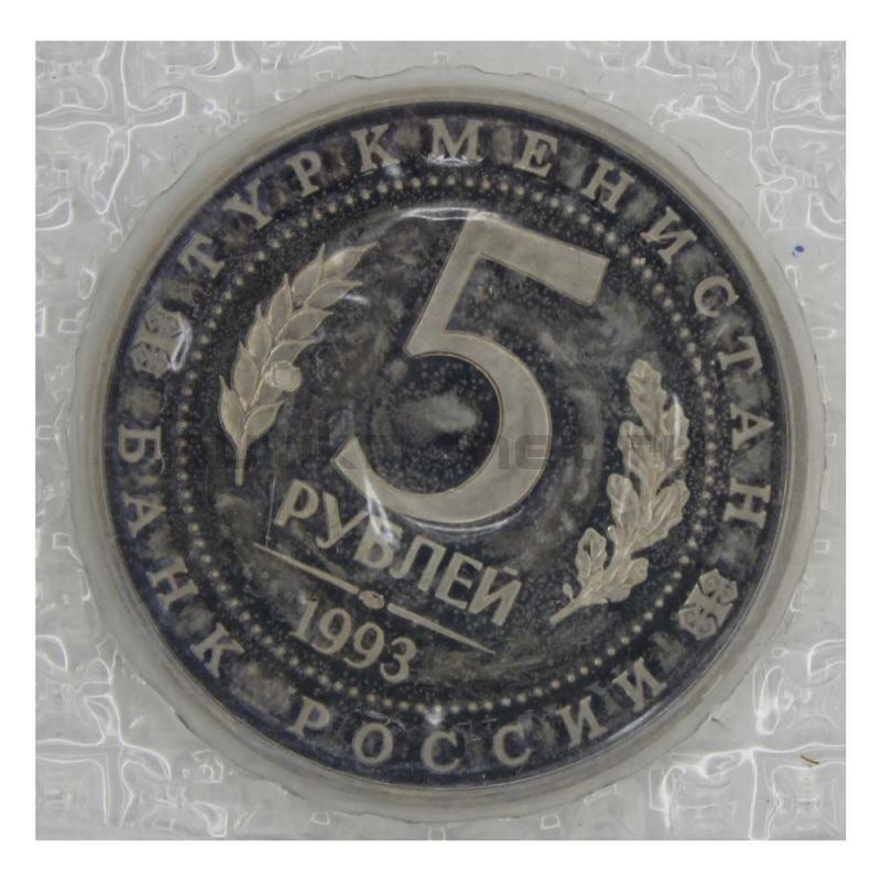 5 рублей 1993 ЛМД Мерв (в запайке) PROOF