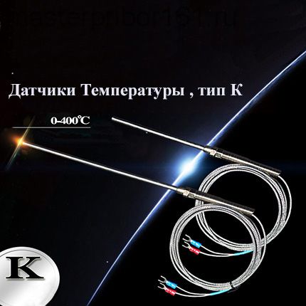 Датчик Температуры , тип К , 0-400С , Зонд 50мм , длина кабеля 1м