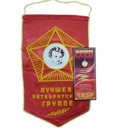 Вымпел СССР "Лучшей Октябрятской группе" + значок Октябренок в открытке
