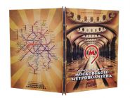 АЛЬБОМ - Транспортные карты Московского Метро (80шт) Oz