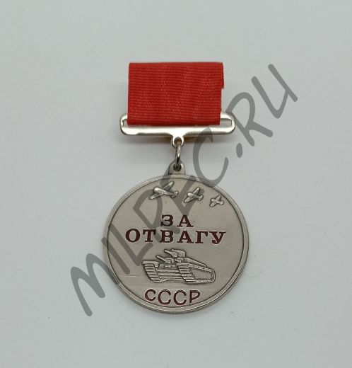 Медаль "За Отвагу" на ранней колодке (копия)