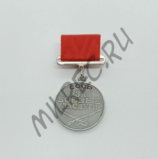 Медаль "За Боевые Заслуги" на ранней колодке (копия)
