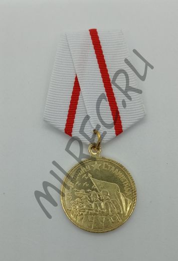 Медаль "За оборону Сталинграда"  (копия)