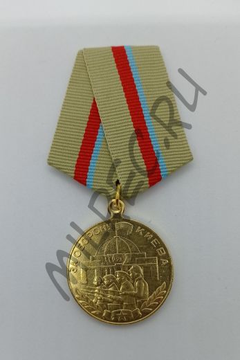 Медаль "За оборону Киева"  (копия)