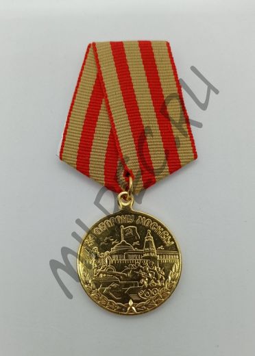 Медаль "За оборону Москвы"  (копия)