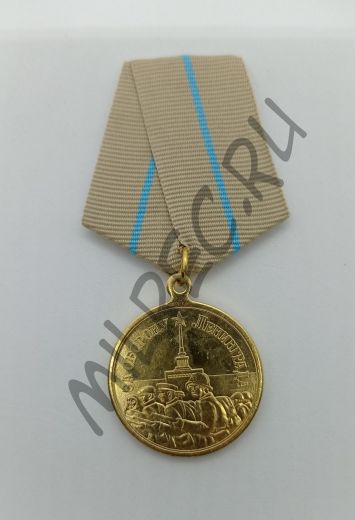 Медаль "За оборону Ленинграда"  (копия)