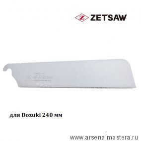 МАЙСКИЕ СКИДКИ ZetSaw Сменное лезвие для пилы Dozuki Fine 240 мм 25TPI ZetSaw 07122