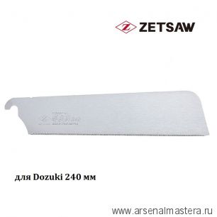 Лето ! Скидки !  ZetSaw Сменное лезвие для пилы Dozuki Fine 240 мм 25TPI ZetSaw 07122