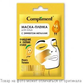 COMPLIMENT Саше SHIMMER SHINE маска-пленка для лица с эффектом металлик очищение и сияние кожи 15мл, шт