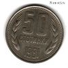 Болгария 50 стотинок 1981