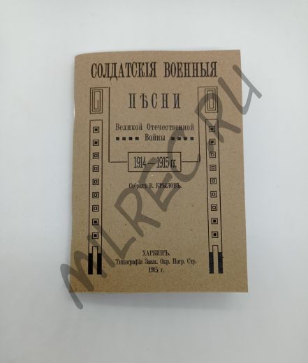 Солдатские военные песни  1915 (репринтное издание)