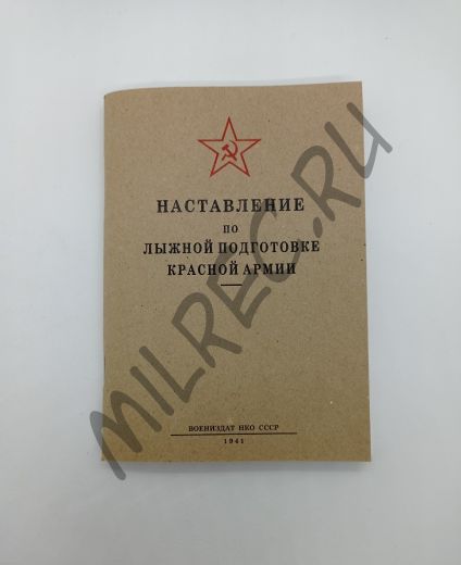 Наставление по лыжной подготовке Красной Армии (репринтное издание)