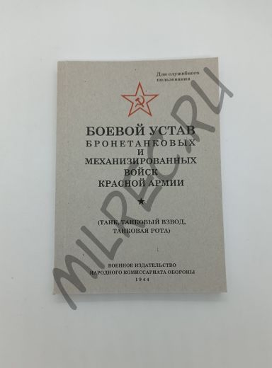 Боевой устав бронетанковых и механизированных войск Красной Армии (репринтное издание)