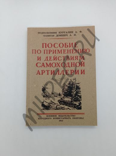 Пособие по применению и действиям самоходной артиллерии 1944 (репринтное издание)