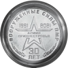 30 лет Вооруженным силам ПМР 25 рублей ПМР 2021 на заказ