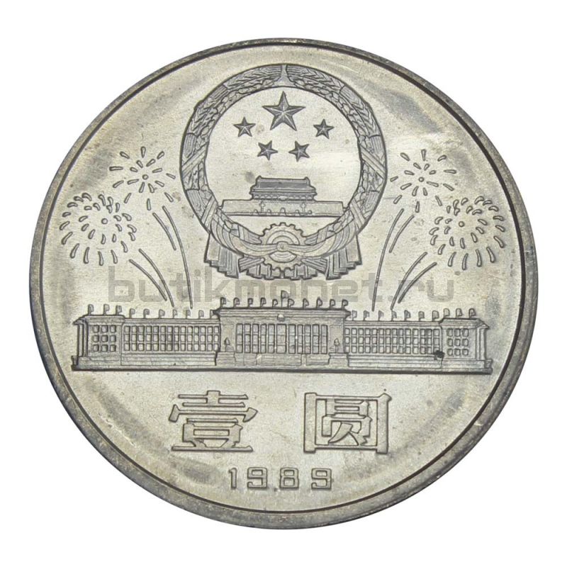 1 юань 1989 Китай 40 лет КНР