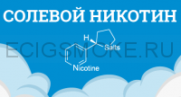 Солевой никотин (SALT) "Nico Orgo" 100 мг/мл СОТКА 10 мл.