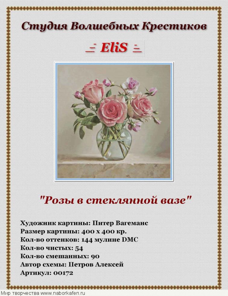00172 Розы в стеклянной вазе