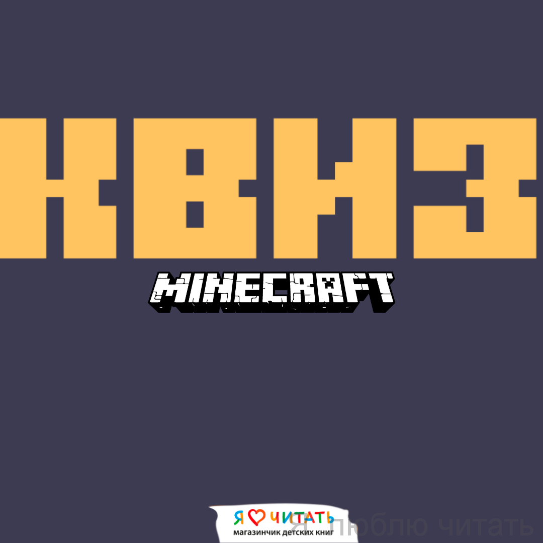 Квиз "Minecraft"