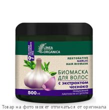 Linea Organica.Биомаска для волос повышение плотности и густоты (с экстрактом чеснока) 500 мл