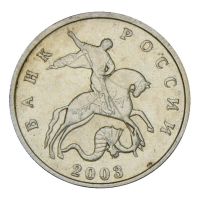 5 копеек 2003 без обозначения монетного двора AU