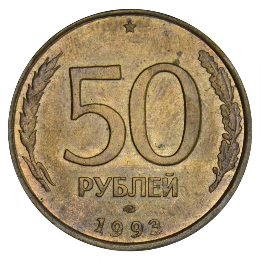 50 рублей 1993 ЛМД немагнитная XF