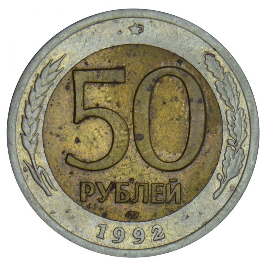 50 рублей 1992 ЛМД XF