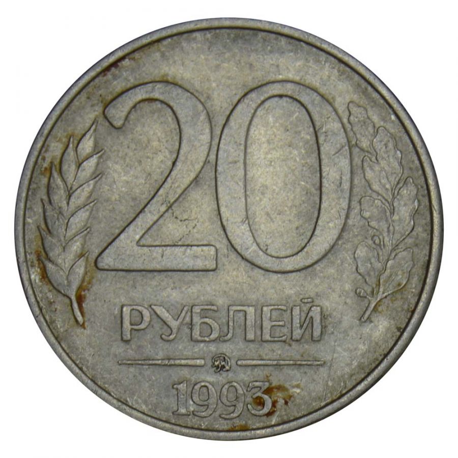 20 рублей 1993 ММД магнитная XF