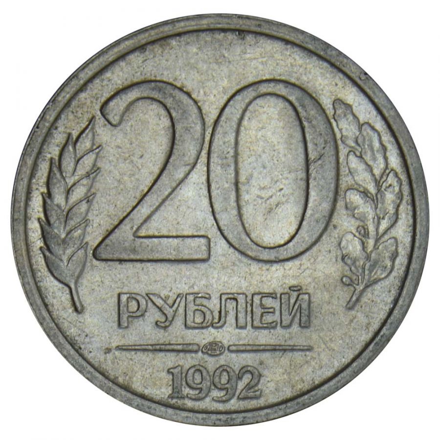 20 рублей 1992 ЛМД XF